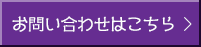 お問い合わせはこちら