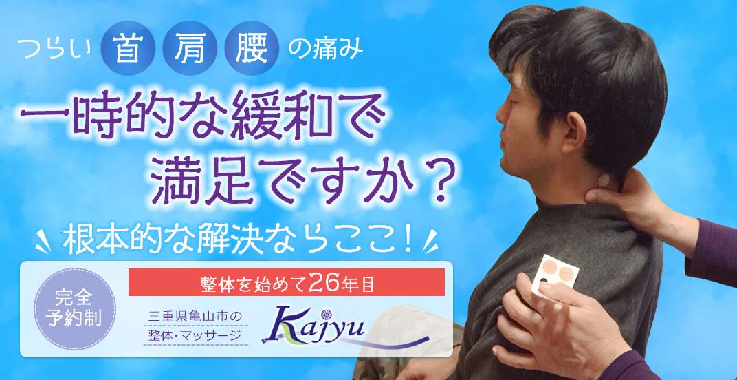 つらい首・肩・腰の痛み一時的な緩和で満足ですか？根本天気な解決ならここ！