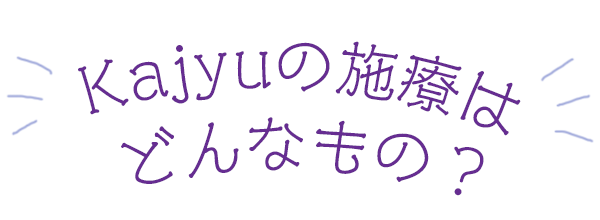 Kajyuの施療はどんなもの？